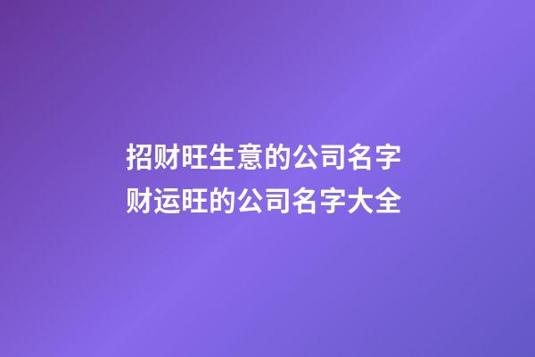 招财旺生意的公司名字 财运旺的公司名字大全